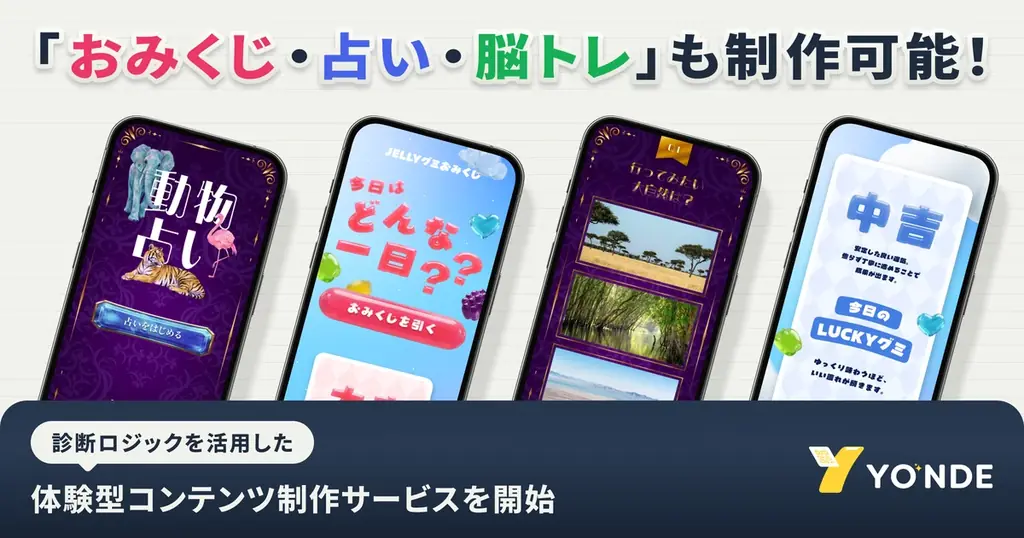 YONDEが診断拡張　おみくじ・占い・脳トレ対応