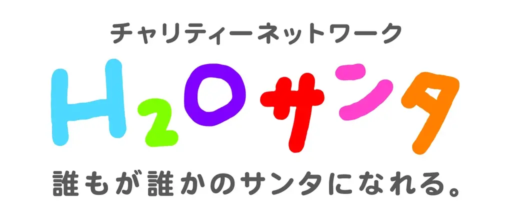 楽しく学べる「チャリティー」のお祭り　第23回 H2Oサンタ NPOフェスティバル 画像 12