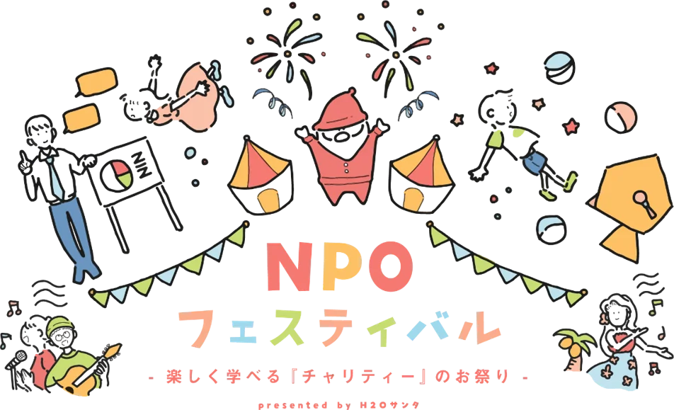 楽しく学べる「チャリティー」のお祭り　第23回 H2Oサンタ NPOフェスティバル 画像 2