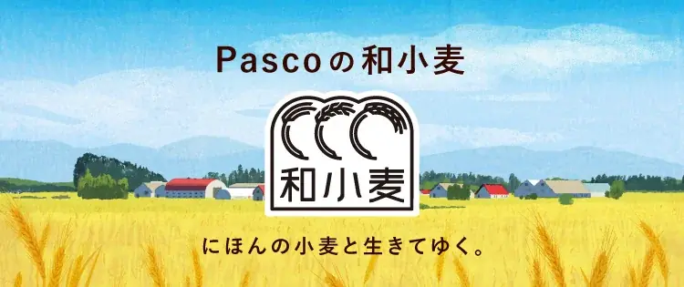 Pascoの『和小麦』を代表する「国産小麦」シリーズから、甘酸っぱい3種のベリーメロンパンと、甘じょっぱい塩キャラメルフランスが登場 画像 5