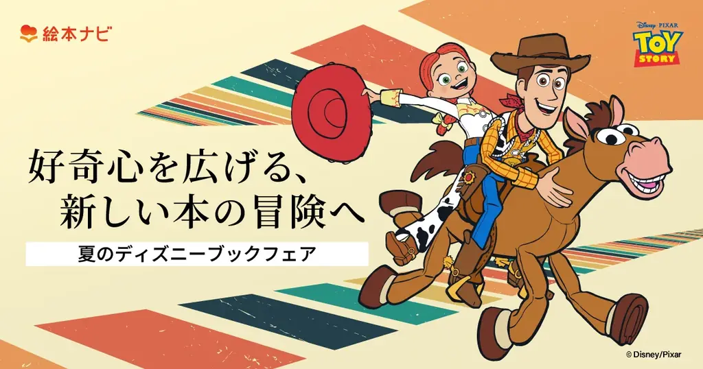 【オリジナルクリアしおりプレゼント！】好奇心を広げる新しい本の冒険へ。夏のディズニーブックフェア　9月30日まで開催中 画像 1