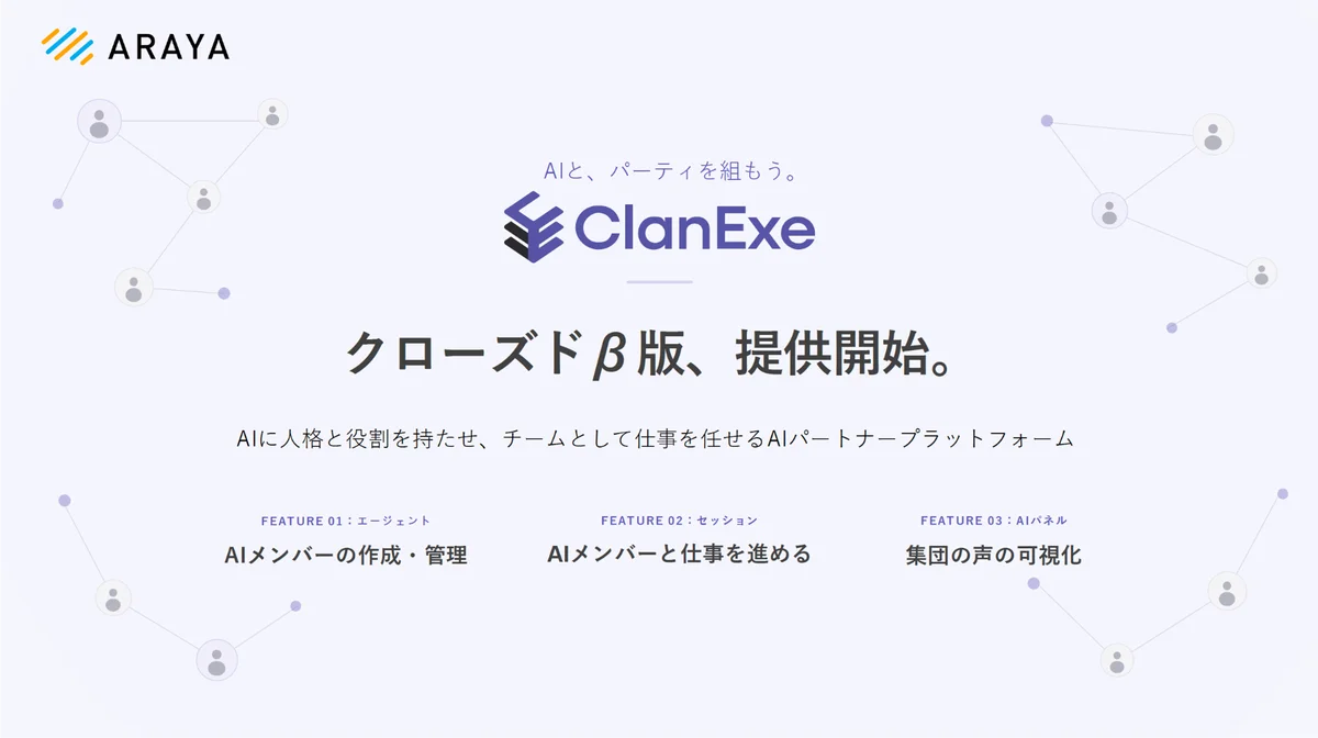 企業向けAIパートナーClanExeがクローズドβ開始