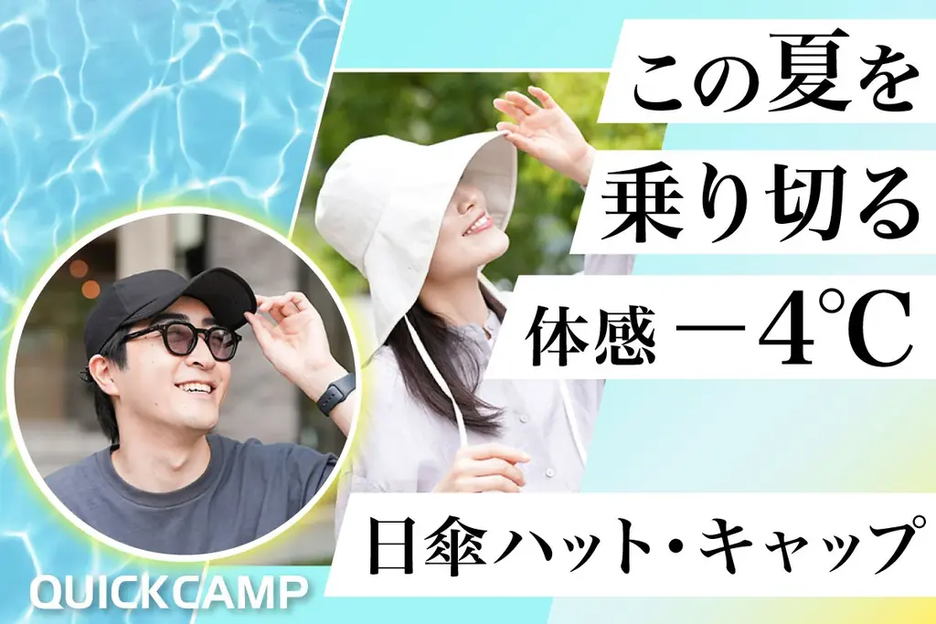 QUICKCAMPの東レ採用“かぶる日傘”が再入荷