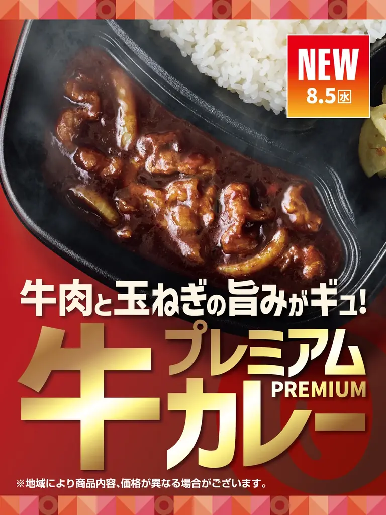 「ほっともっと」スパイスにこだわった贅沢カレー！玉ねぎのコクと牛肉の旨味が詰まった『プレミアム牛肉黒カレー』新発売 画像 1