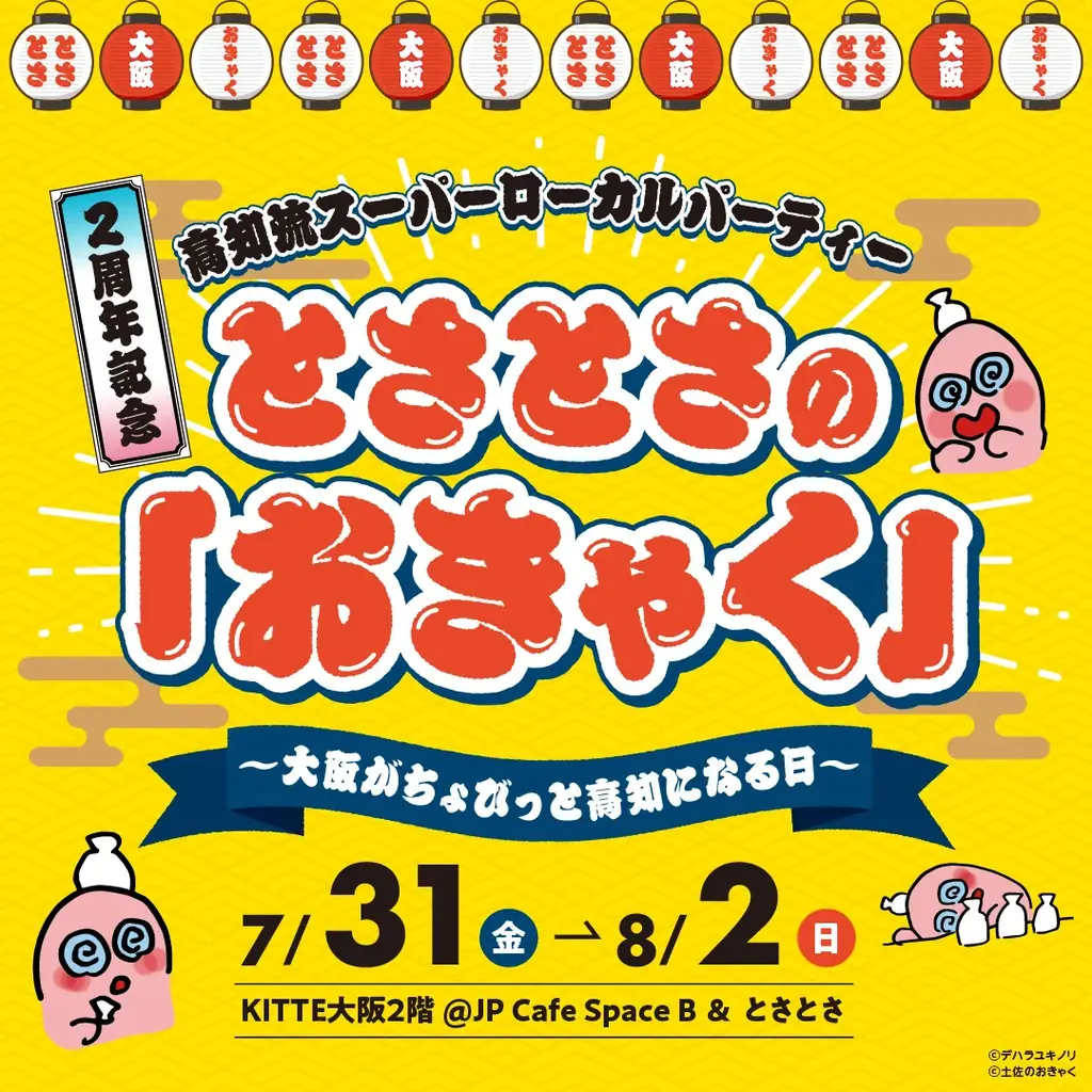 令和8年度の「SUPER LOCAL 高知家」関西プロモーションが始動！7月31日（金）～8月2日（日）の3日間、「SUPER LOCAL SHOP とさとさ」の開業２周年イベントが開催決定！ 画像 11