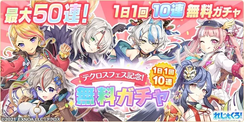 DMM GAMES『れじぇくろ！～レジェンド・クローバー～』にて、テクロスフェス記念！1日1回10連無料ガチャを開催！ 画像 2