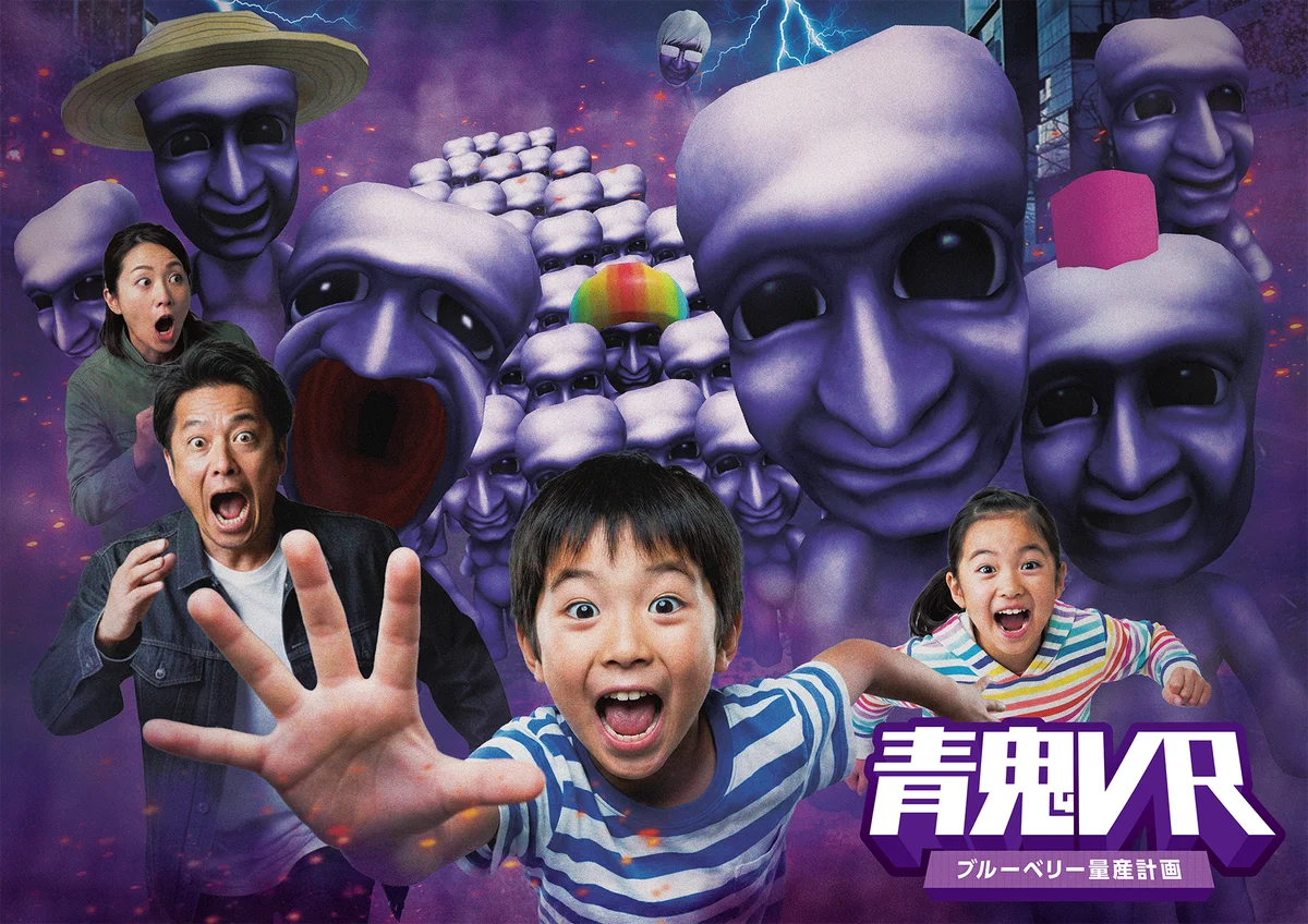 青鬼初のVRアトラクション「青鬼VR ブルーベリー量産計画」、8月1日より東京タワーにて初開催！ 画像 1