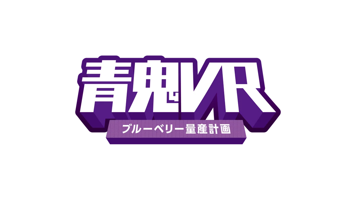 青鬼初のVRアトラクション「青鬼VR ブルーベリー量産計画」、8月1日より東京タワーにて初開催！ 画像 3
