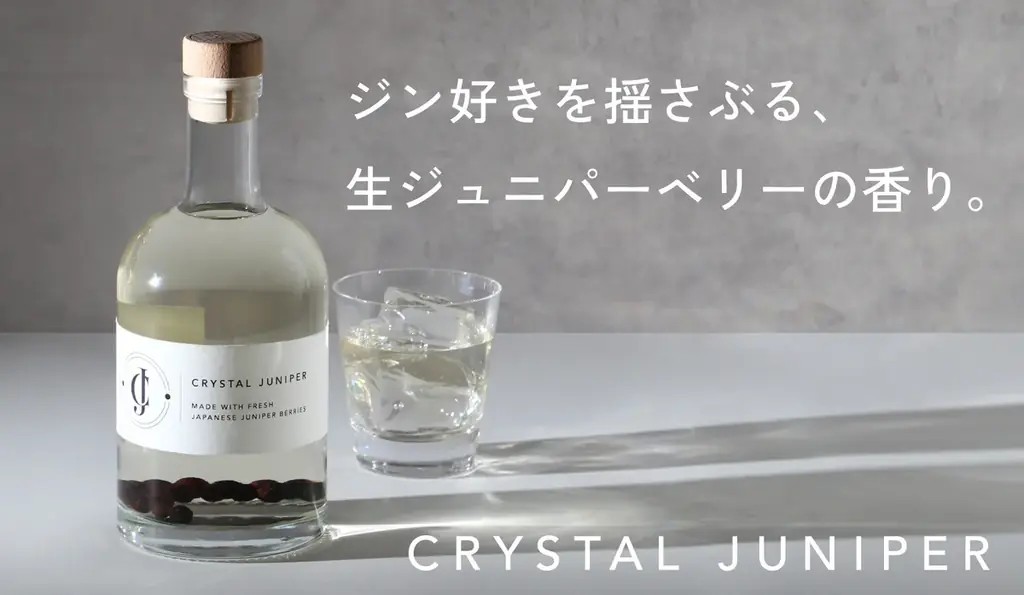 生のジュニパーベリーを漬け込んだクラフトジン「Crystal Juniper」を販売開始 画像 1