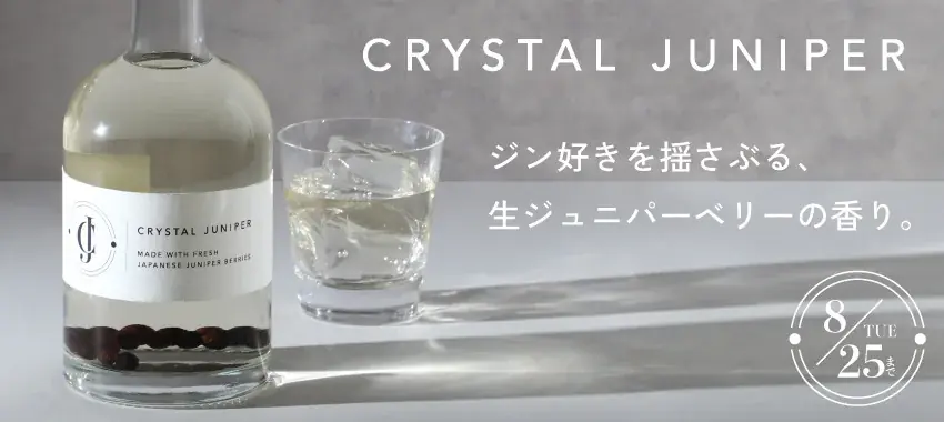 生のジュニパーベリーを漬け込んだクラフトジン「Crystal Juniper」を販売開始 画像 6