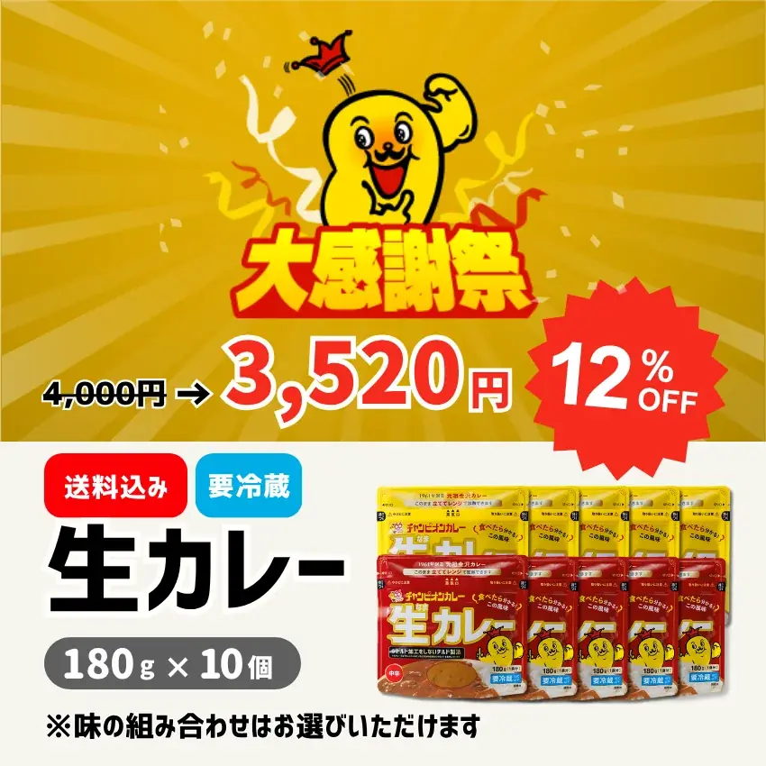 石川のソウルフード「チャンピオンカレー」公式オンラインショップで「大感謝祭」を開催！リニューアルキャンペーン第2弾として人気商品を特別価格で販売 画像 2