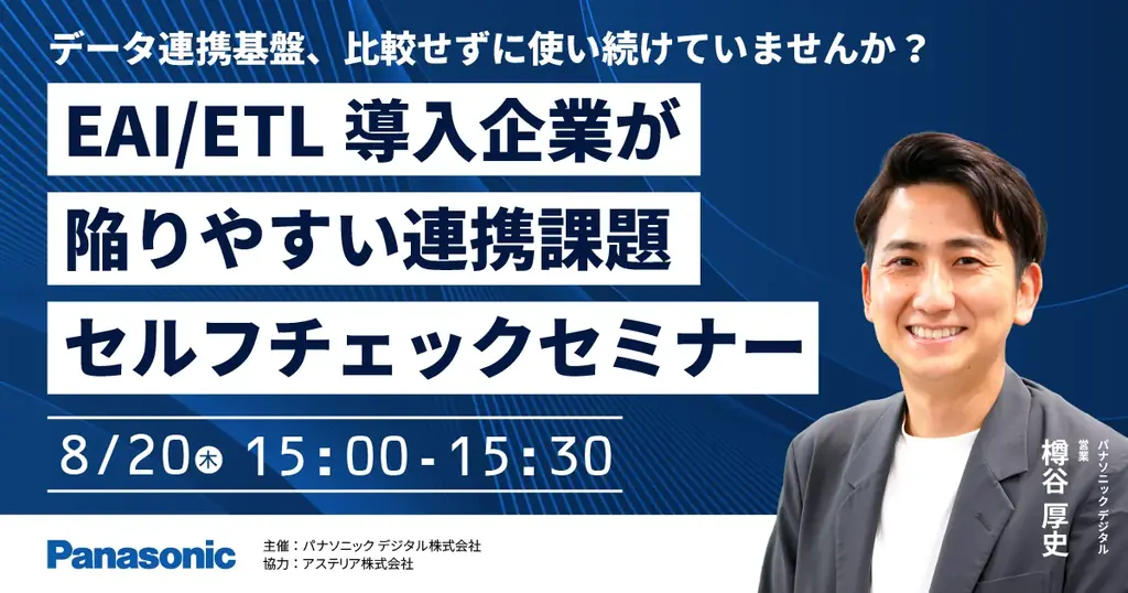 【ウェビナー】8/20（木）データ連携基盤、比較せずに使い続けていませんか？EAI/ETL導入企業が陥りやすい連携課題セルフチェックセミナー 画像 1