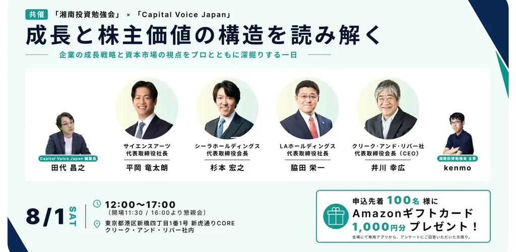 【申し込み受付中】8/1（土）個人投資家向け会社説明会のお知らせ（東京・新橋）「湘南投資勉強会」×「Capital Voice Japan」IRイベント登壇 画像 1