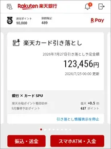 楽天銀行アプリで楽天カード請求額確認、残高とSPUも表示