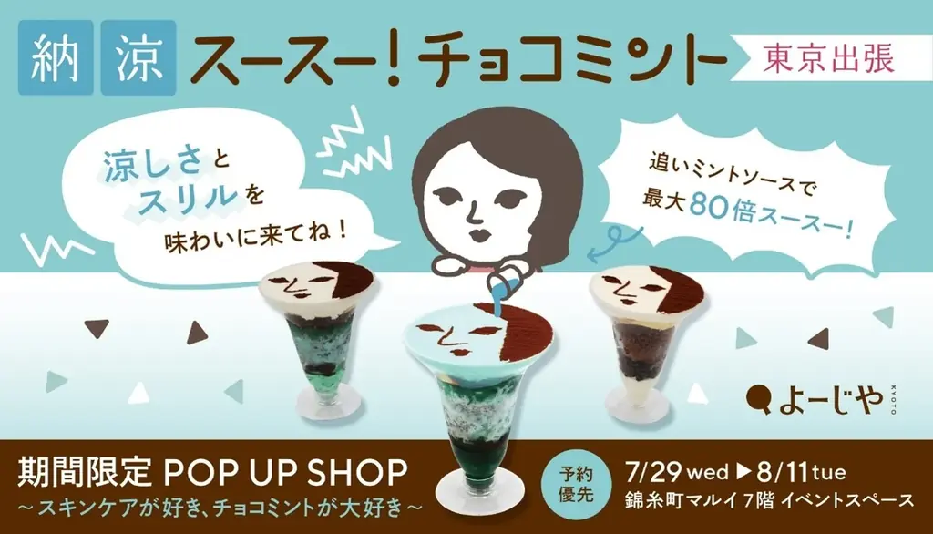 7/29開幕 よーじや『チョコミント』錦糸町限定
