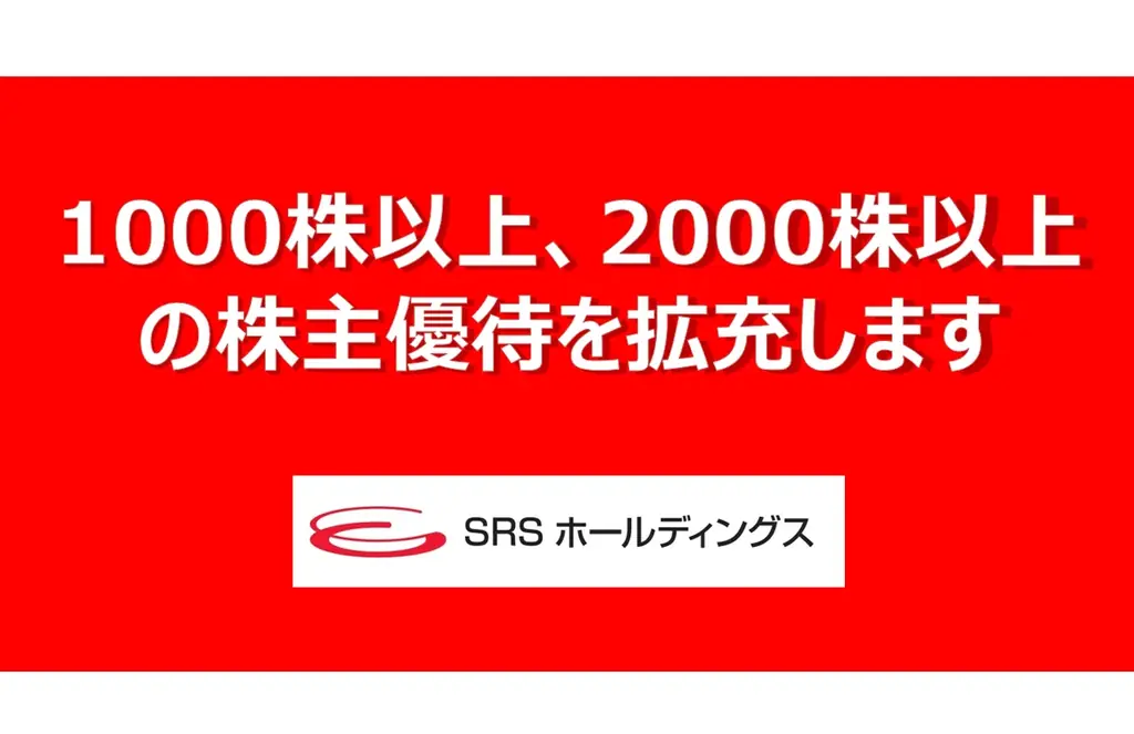SRS、株主優待を拡充　9月30日適用で最大54,000円