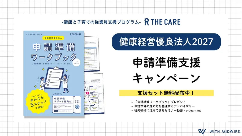株式会社With Midwife、「健康経営優良法人2027」申請準備を支援する期間限定キャンペーンを実施 画像 1