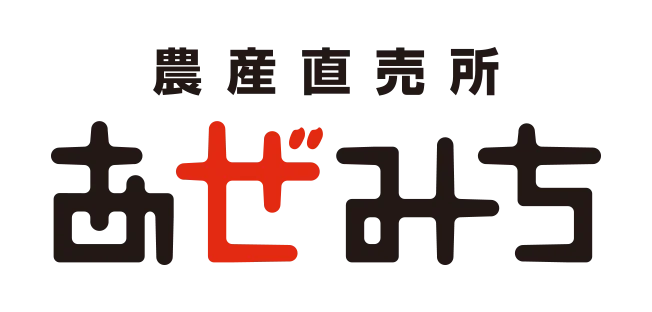 栃木県で6店舗展開の農産直売所「あぜみち」が茨城県へ初進出！水戸の生産者200名と紡ぐ「あぜみち水戸店」8月7日（金）グランドオープン！ 画像 15