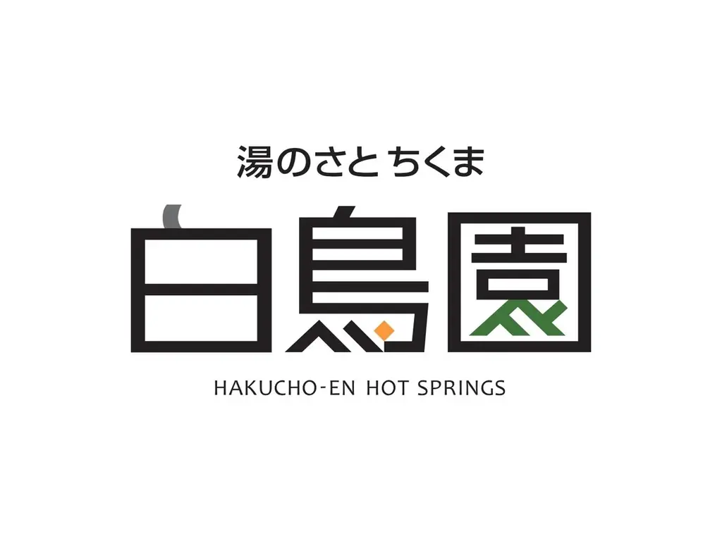 【長野県千曲市】温泉を核に、三世代が一日楽しめる交流施設へ。「湯のさとちくま白鳥園」が8月1日にリニューアルオープン！ 画像 21