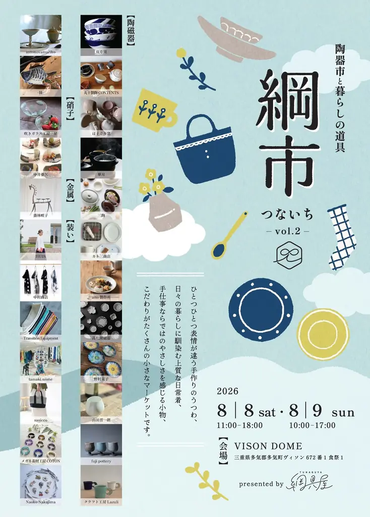 『綱市（つないち）～陶器市と暮らしの道具～ vol.2』を8/8・9開催！出店数を24ブランドへ大幅拡大　三重県・VISONで開催決定！ 画像 2