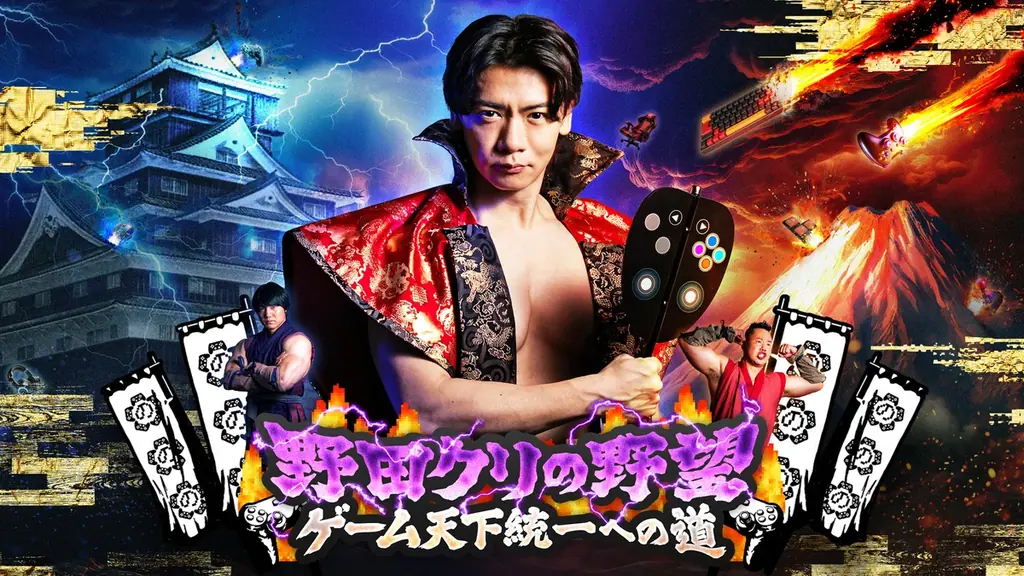 『野田クリの野望～ゲーム天下統一への道～』初の番組オリジナルゲーム開発決定！『野田クリの野望 筋肉マッスル〜明日の家臣は君だ〜』日本工学院の学生クリエイターと共同開発！ 画像 2