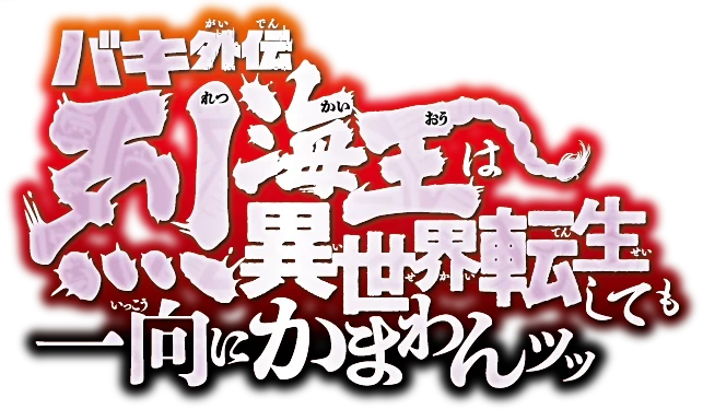 3月19日開幕　刃牙外伝『烈海王』異世界転生を舞台化