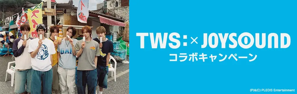 TWS×JOYSOUNDコラボ