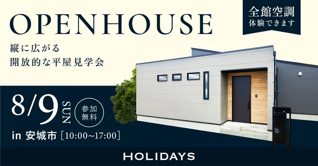 【電気代、ぶっちゃけいくら？】全館空調のプロが直接解説！愛知県安城市にてマーベックス搭載の「平屋オーナーズハウス見学会」を1日限定開催 画像 1
