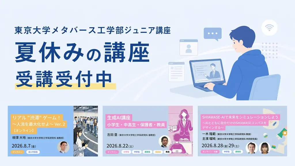 東京大学の無料ジュニア講座6本、夏休みに受付中
