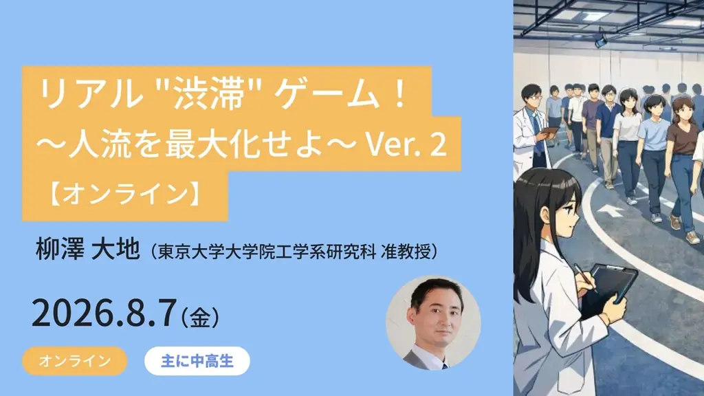 【東京大学メタバース工学部】小中高生対象、参加費無料のジュニア講座を夏休みに開講！6講座の受講受付中 画像 2