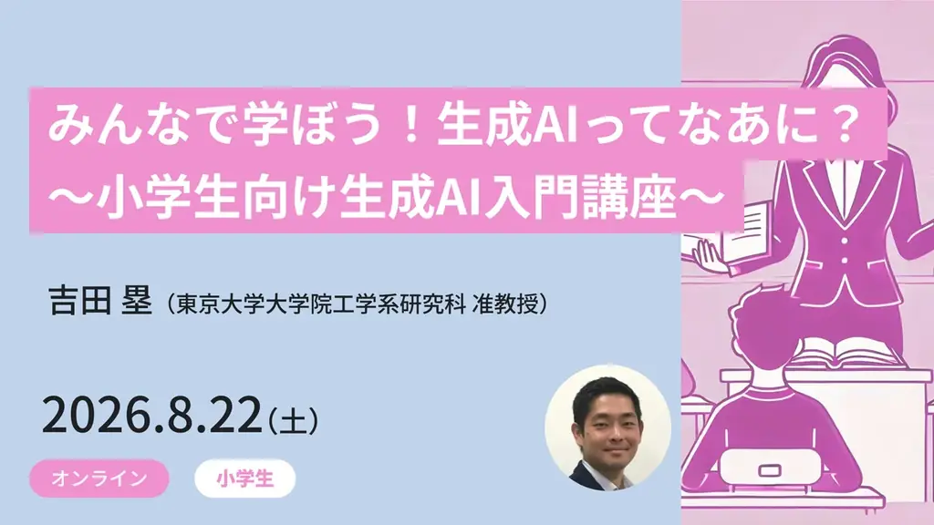 【東京大学メタバース工学部】小中高生対象、参加費無料のジュニア講座を夏休みに開講！6講座の受講受付中 画像 3