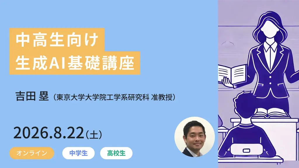 【東京大学メタバース工学部】小中高生対象、参加費無料のジュニア講座を夏休みに開講！6講座の受講受付中 画像 4