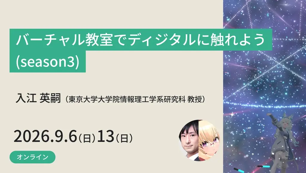 【東京大学メタバース工学部】小中高生対象、参加費無料のジュニア講座を夏休みに開講！6講座の受講受付中 画像 8