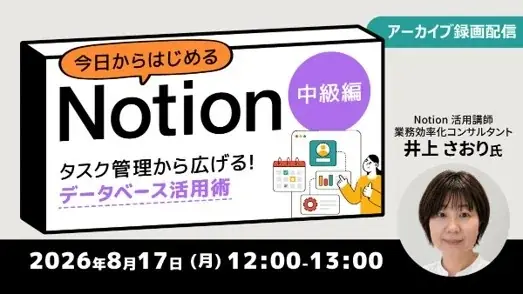 8/17配信　Notion中級編アーカイブでDB実務を学ぶ