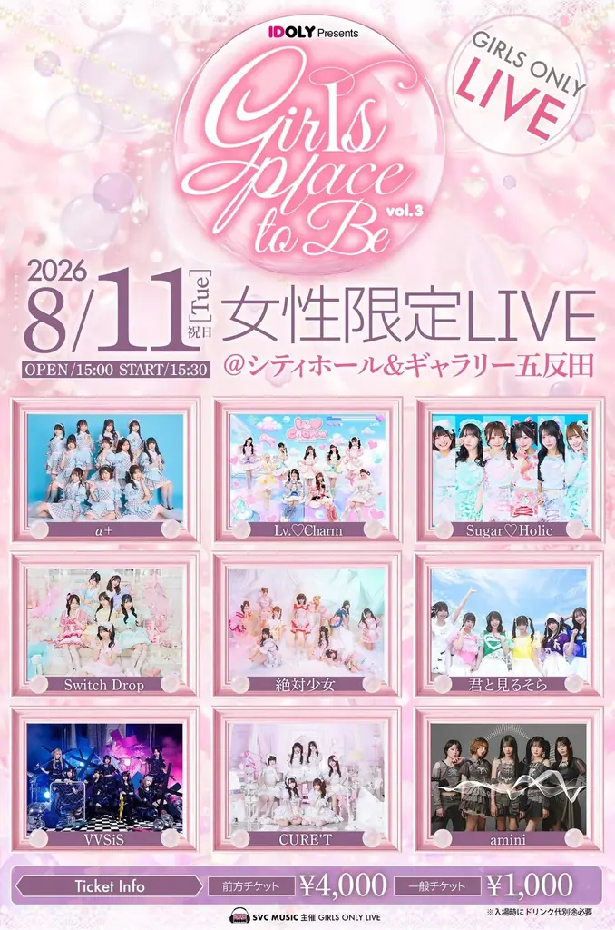 熱い反響を受け、SVC MUSIC 主催の女性限定ライブイベント第3回開催決定！ 画像 3