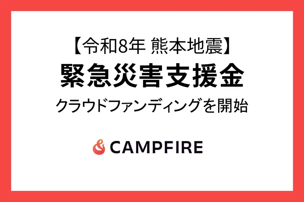CAMPFIREが緊急支援金募集、熊本地震の被災支援へ