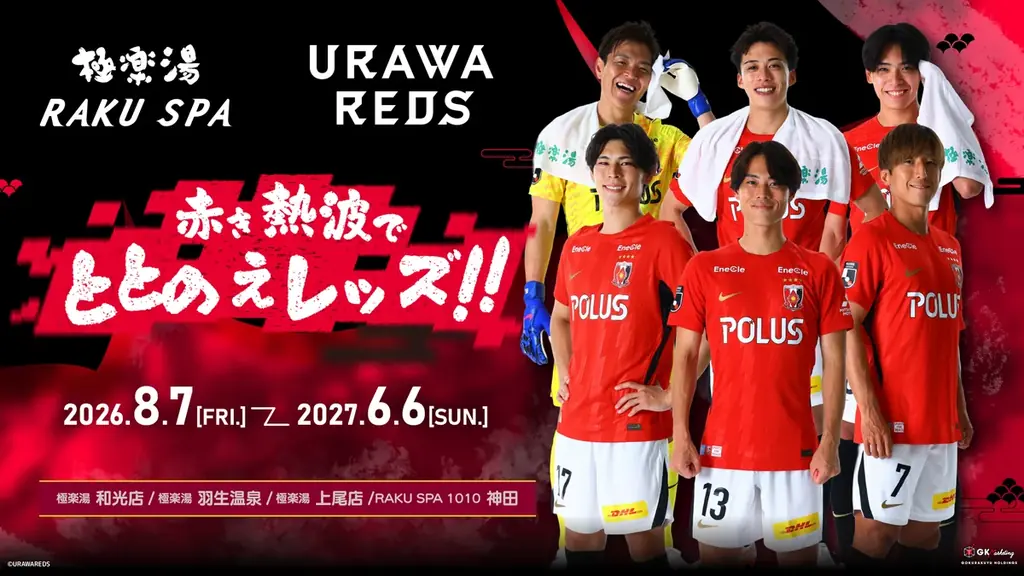 8月7日開始　浦和レッズ×極楽湯RAKU SPA限定企画まとめ