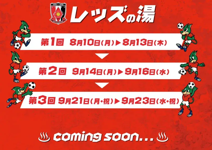 極楽湯RAKU SPA×浦和レッズ～赤き熱波でととのえレッズ！！～応援キャンペーンが、2026年8月7日(金)より埼玉3店舗・都内1店舗の極楽湯・RAKU SPAで開催決定！！ 画像 2