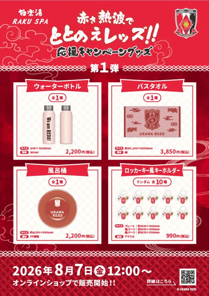 極楽湯RAKU SPA×浦和レッズ～赤き熱波でととのえレッズ！！～応援キャンペーンが、2026年8月7日(金)より埼玉3店舗・都内1店舗の極楽湯・RAKU SPAで開催決定！！ 画像 3