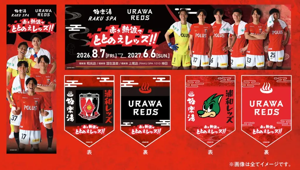 極楽湯RAKU SPA×浦和レッズ～赤き熱波でととのえレッズ！！～応援キャンペーンが、2026年8月7日(金)より埼玉3店舗・都内1店舗の極楽湯・RAKU SPAで開催決定！！ 画像 4