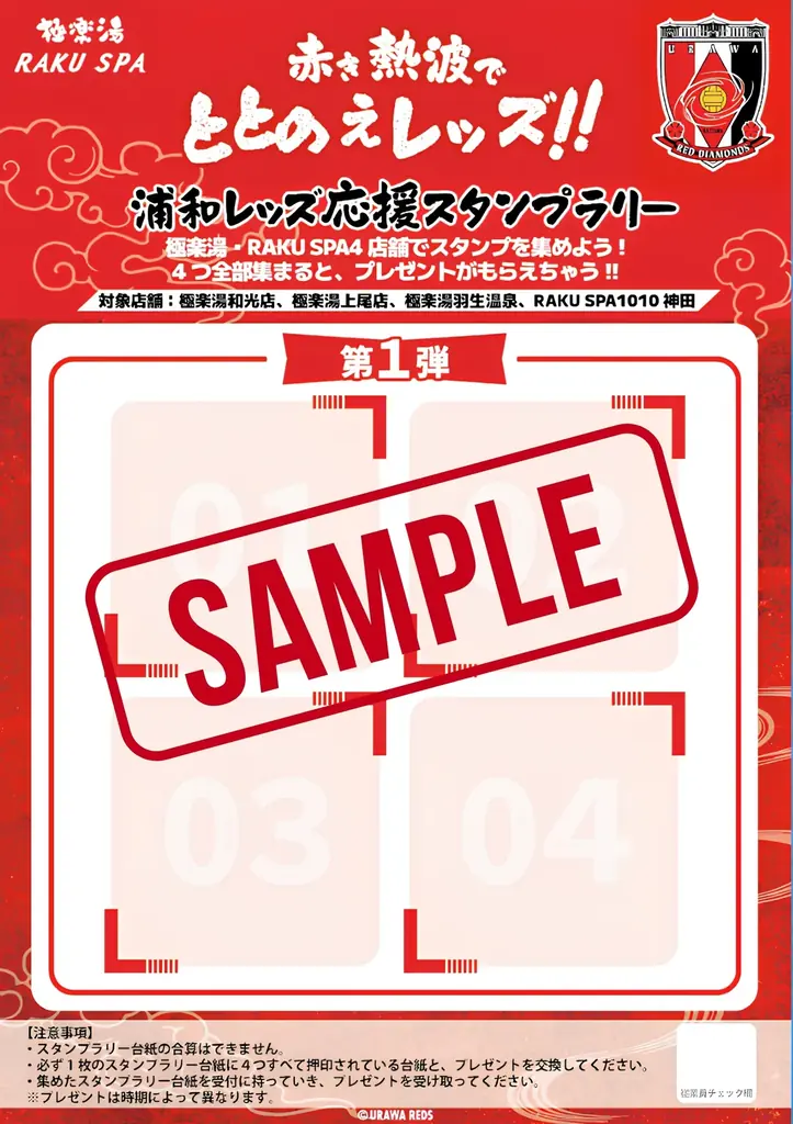 極楽湯RAKU SPA×浦和レッズ～赤き熱波でととのえレッズ！！～応援キャンペーンが、2026年8月7日(金)より埼玉3店舗・都内1店舗の極楽湯・RAKU SPAで開催決定！！ 画像 7