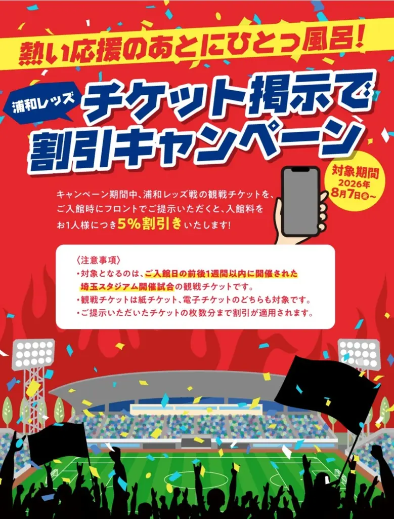 極楽湯RAKU SPA×浦和レッズ～赤き熱波でととのえレッズ！！～応援キャンペーンが、2026年8月7日(金)より埼玉3店舗・都内1店舗の極楽湯・RAKU SPAで開催決定！！ 画像 8