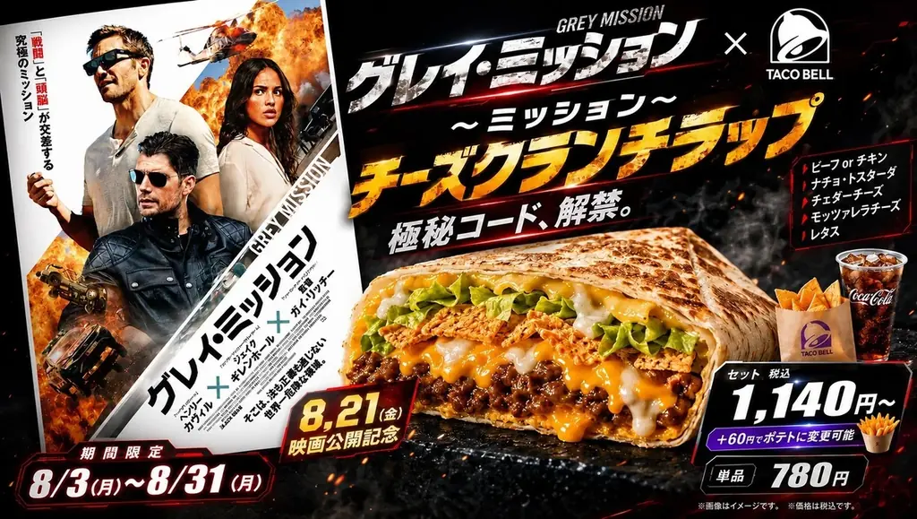 映画『グレイ・ミッション』×Taco Bell コラボメニュー8月3日（月）より期間限定発売！ 画像 4