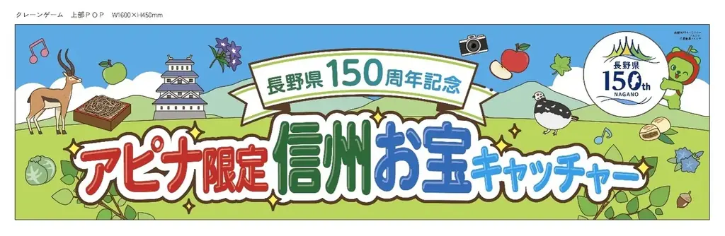 長野県150周年を「遊び」で盛り上げる！アピナ限定「信州お宝キャッチャー」7月30日（木）スタート 画像 1