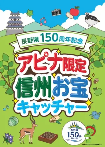 長野県150周年を「遊び」で盛り上げる！アピナ限定「信州お宝キャッチャー」7月30日（木）スタート 画像 2