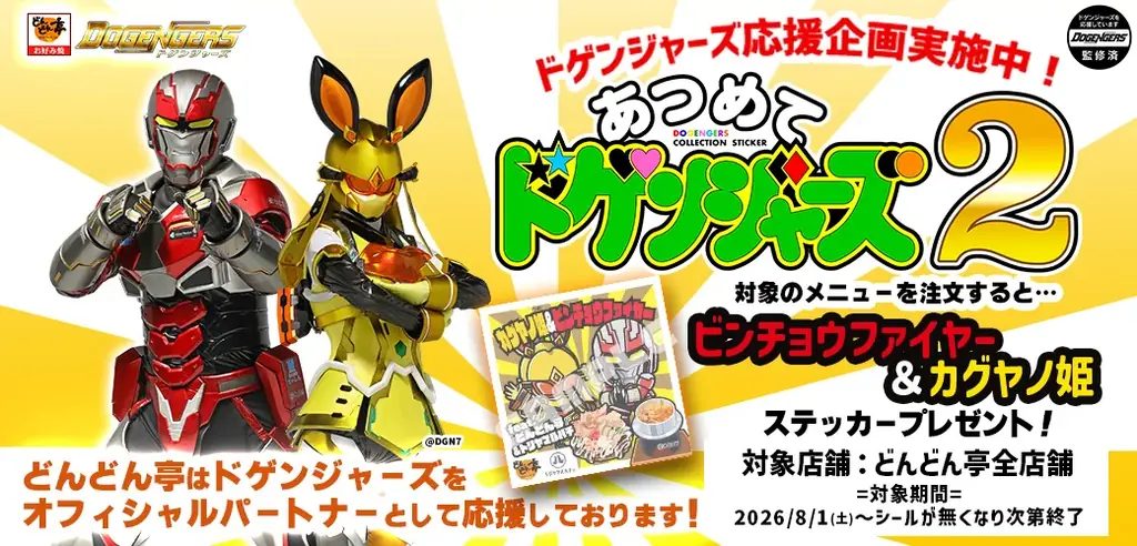 8月1日開始 どんどん亭×ドゲンジャーズ限定応援セット
