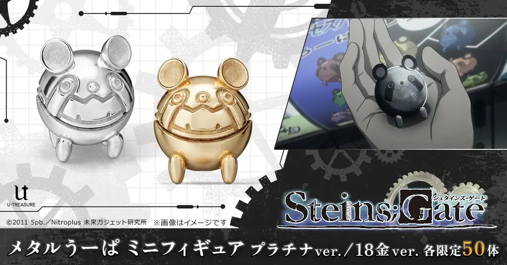 TVアニメ『シュタインズ・ゲート』“メタルうーぱ”プラチナ＆18金製ミニフィギュア。放送15周年記念、各50体限定 画像 1