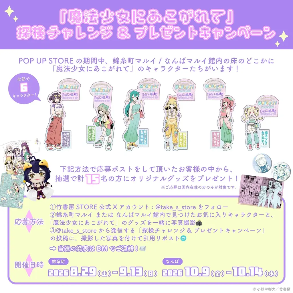 大人気コミック『魔法少女にあこがれて』小野中彰大先生描き下ろしイラスト公開！　原作「魔法少女にあこがれて」 MHAK gals! POP UP STOREが開催決定！ 画像 30
