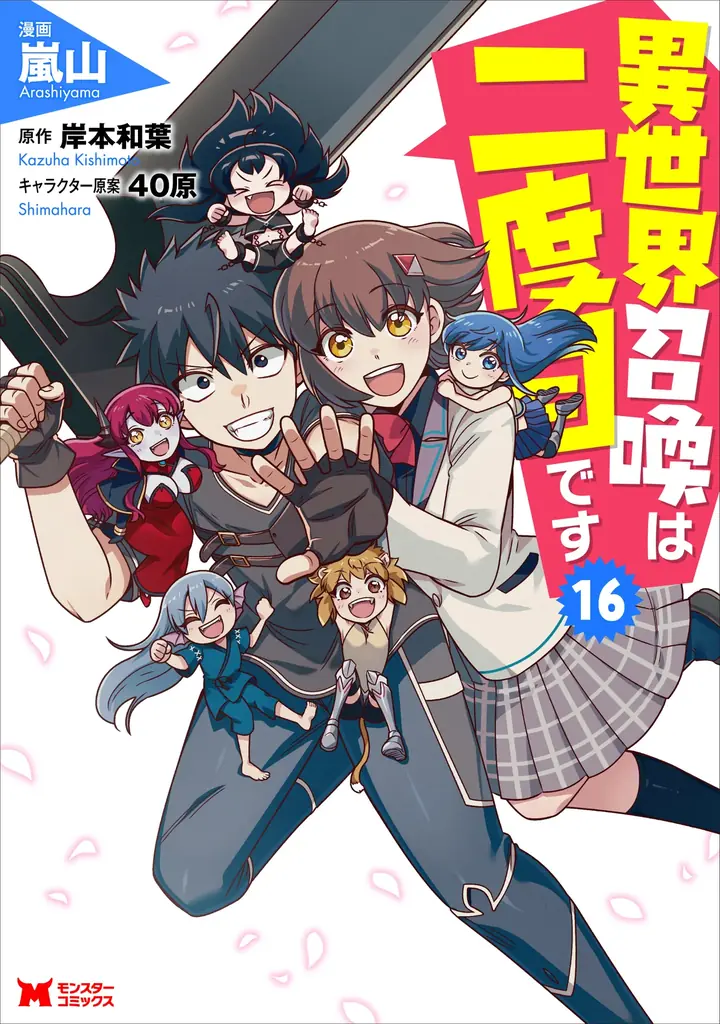 『異世界召喚は二度目です』16巻完結、1〜5巻を無料公開