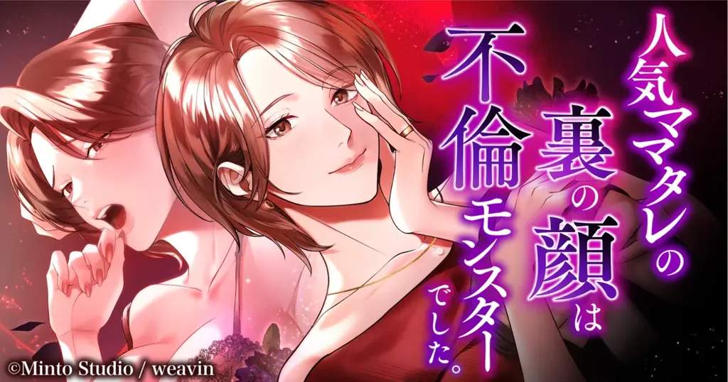 『愛の炎罪』がwebtoon化、めちゃコミで配信開始